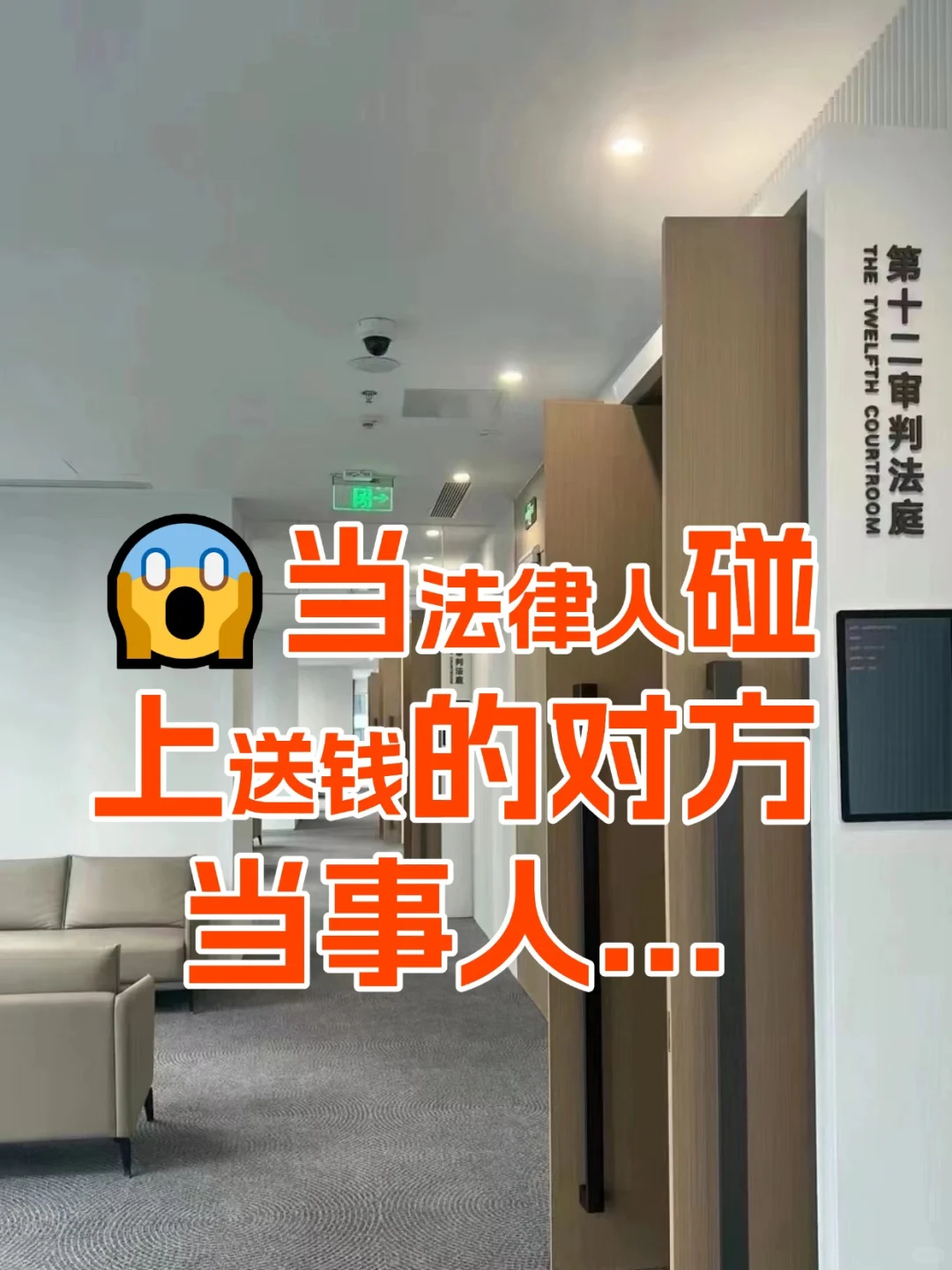 😱当法律人碰上送钱的对方当事人...