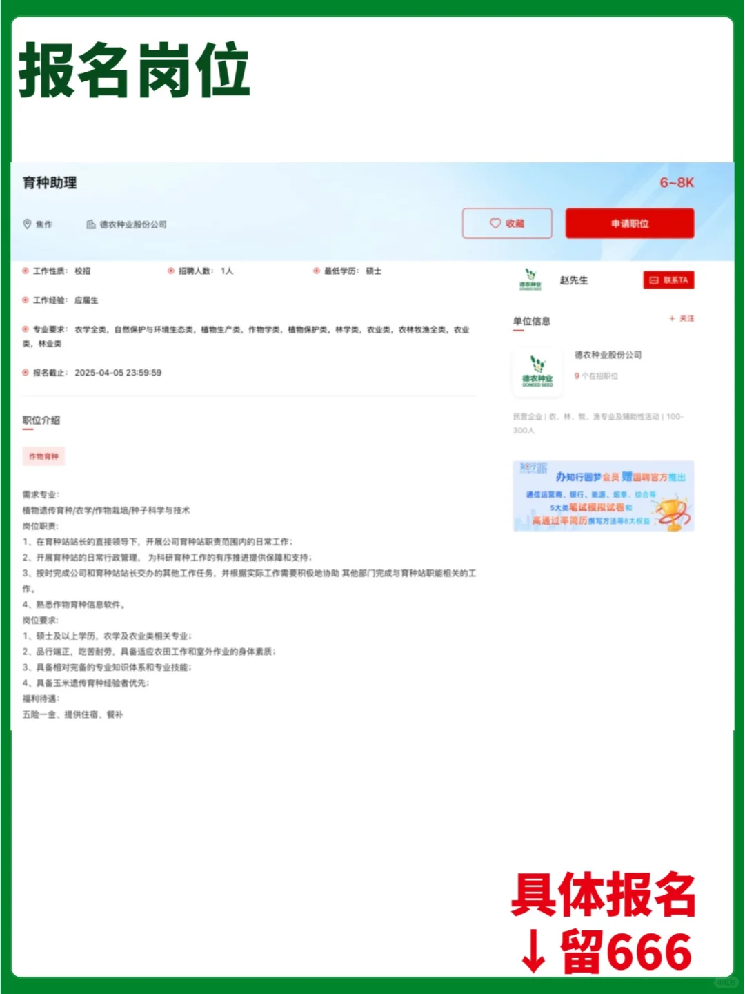 【民企】德农种业股份公司校/社招岗