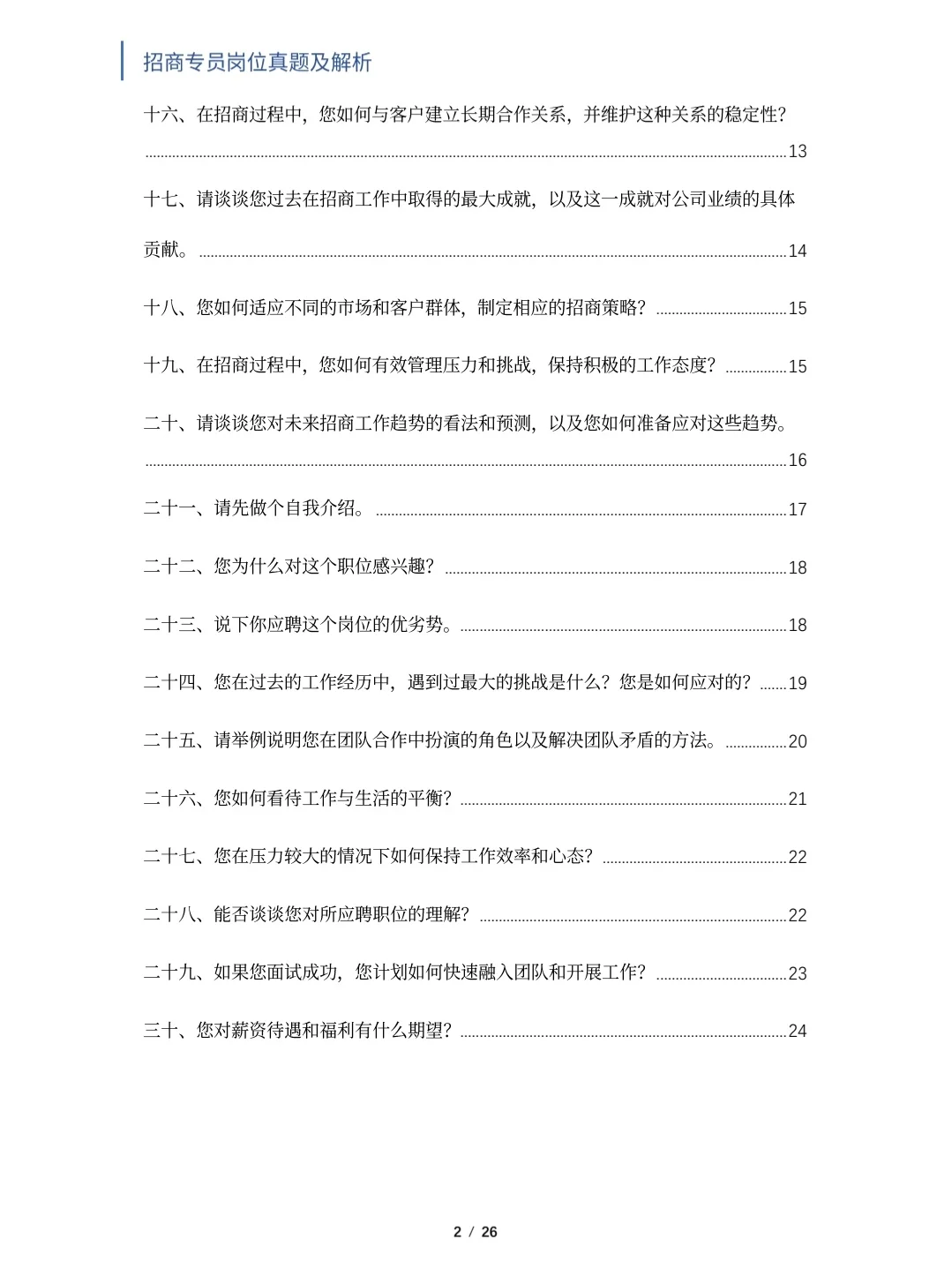 招商专员岗位面试真题