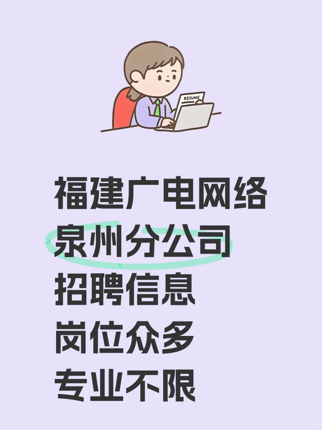 福建省属国企，泉州招聘37人 ，正式员工