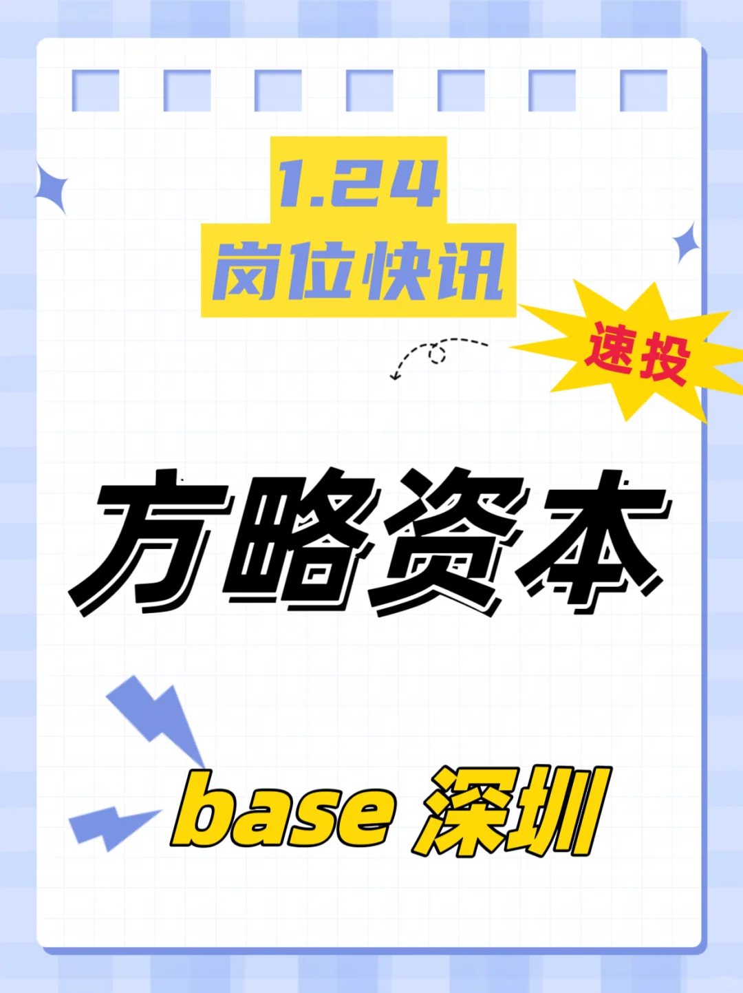 深圳招聘｜方略资本公司最新岗位