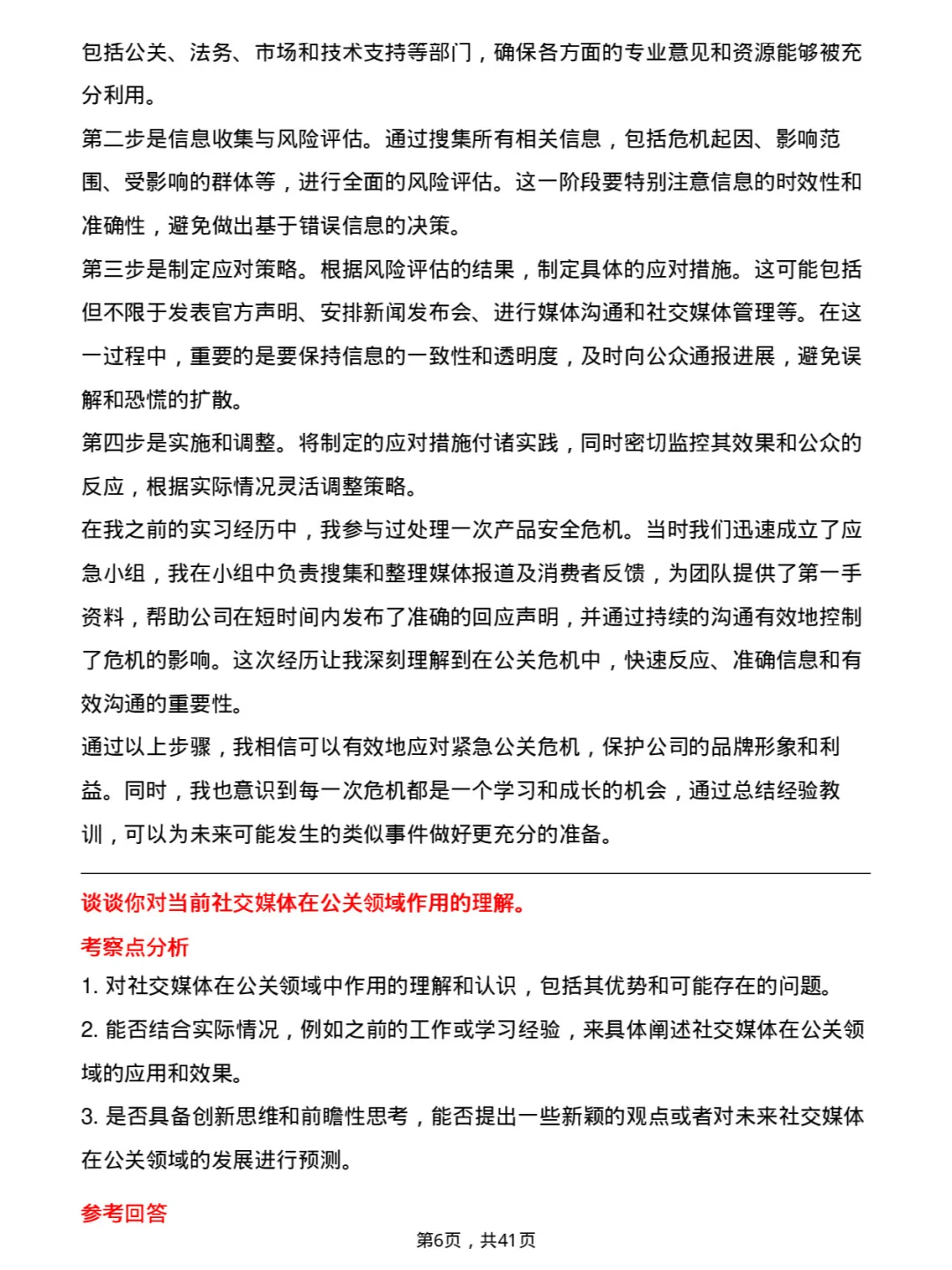 39道腾讯公关岗岗位面试题库及参考回答PDF