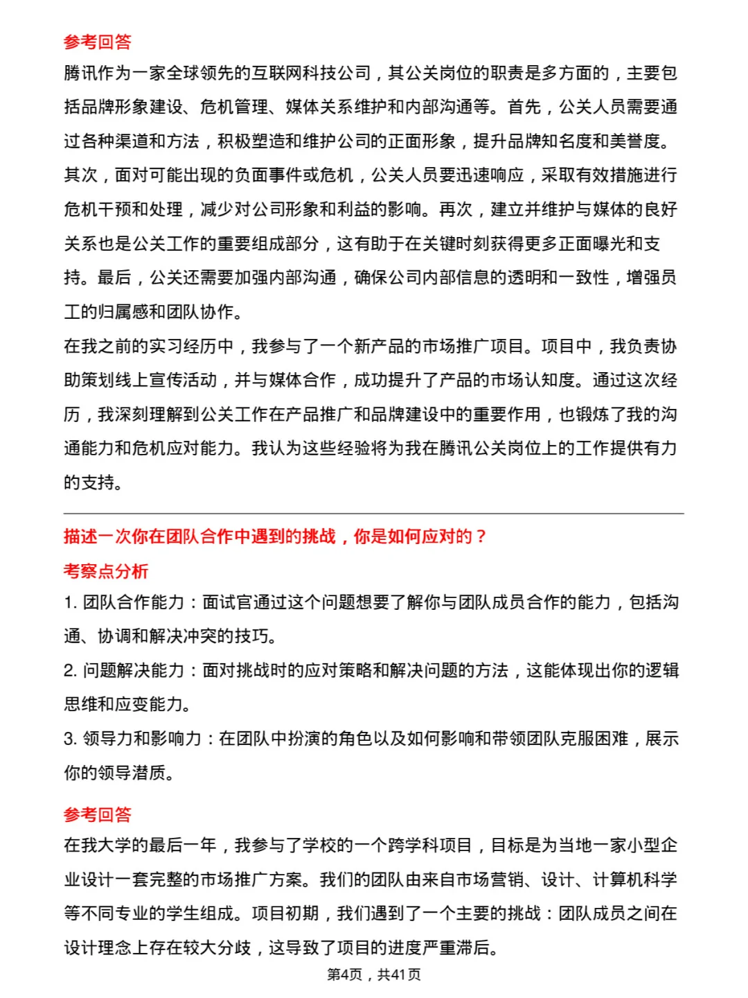 39道腾讯公关岗岗位面试题库及参考回答PDF