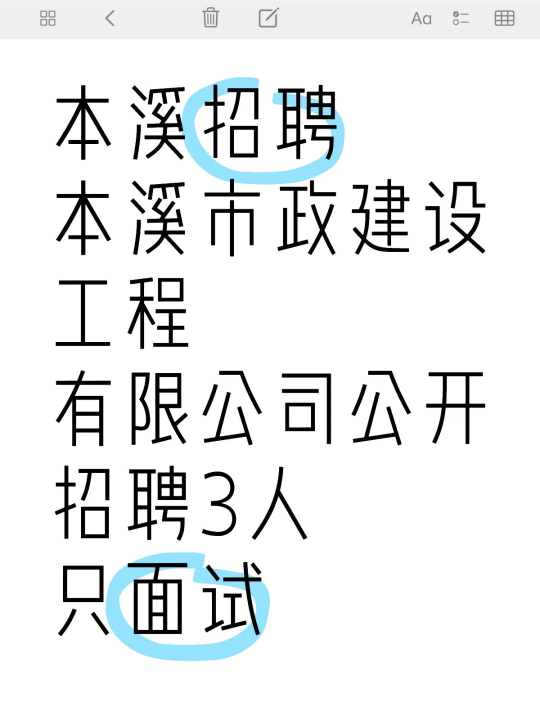 本溪市政建设工程有限公司招三人