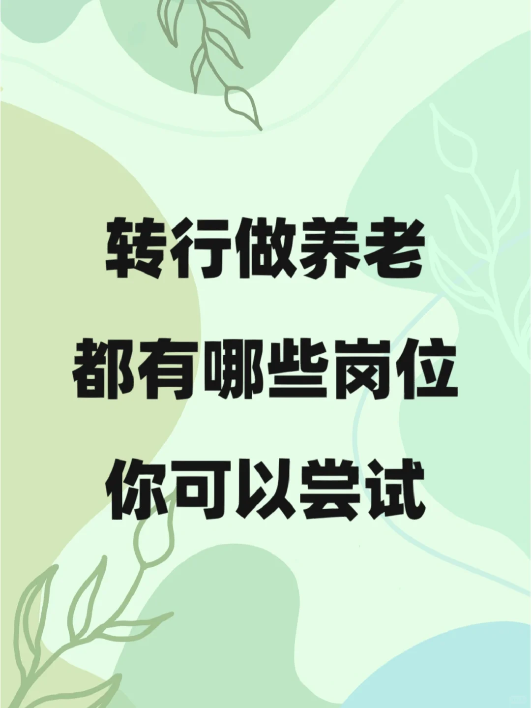 转行做养老，养老院里有哪些岗位可以尝试?