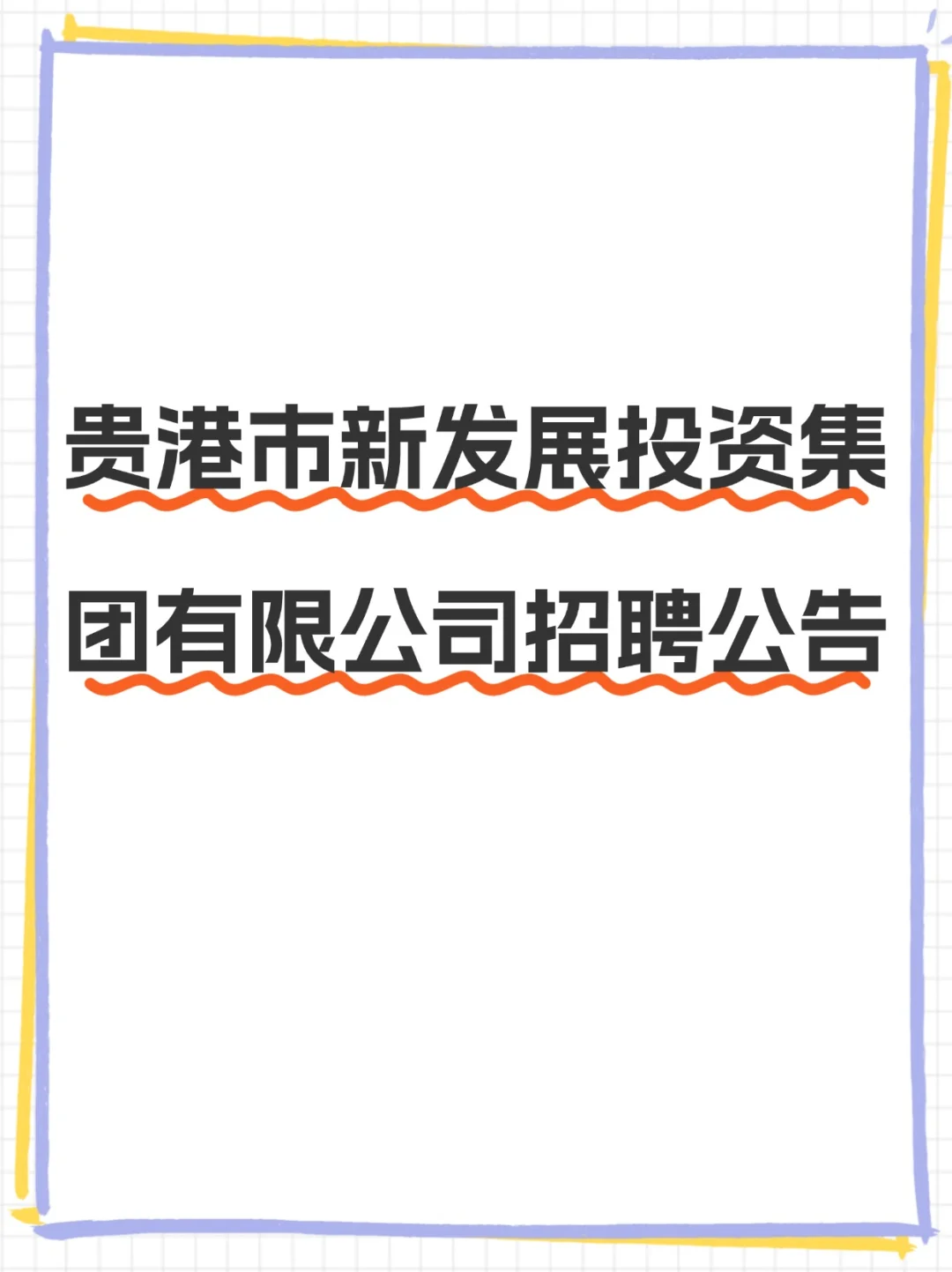 贵港国企招人啦！大专起报🔥