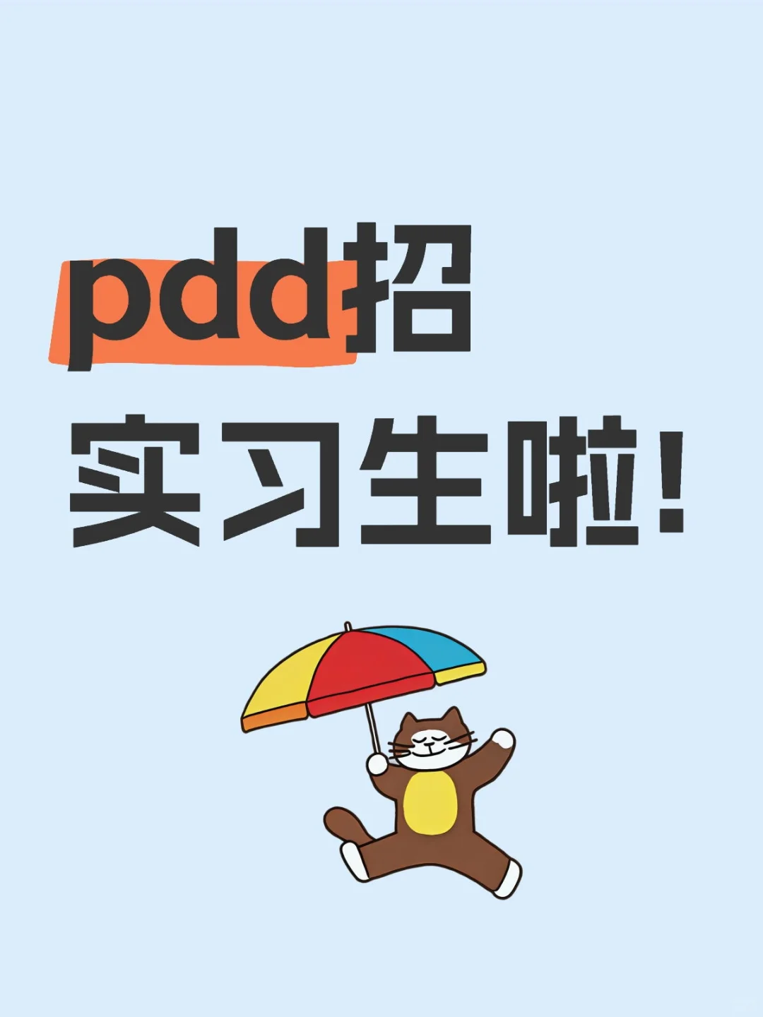 pdd招实习生啦!