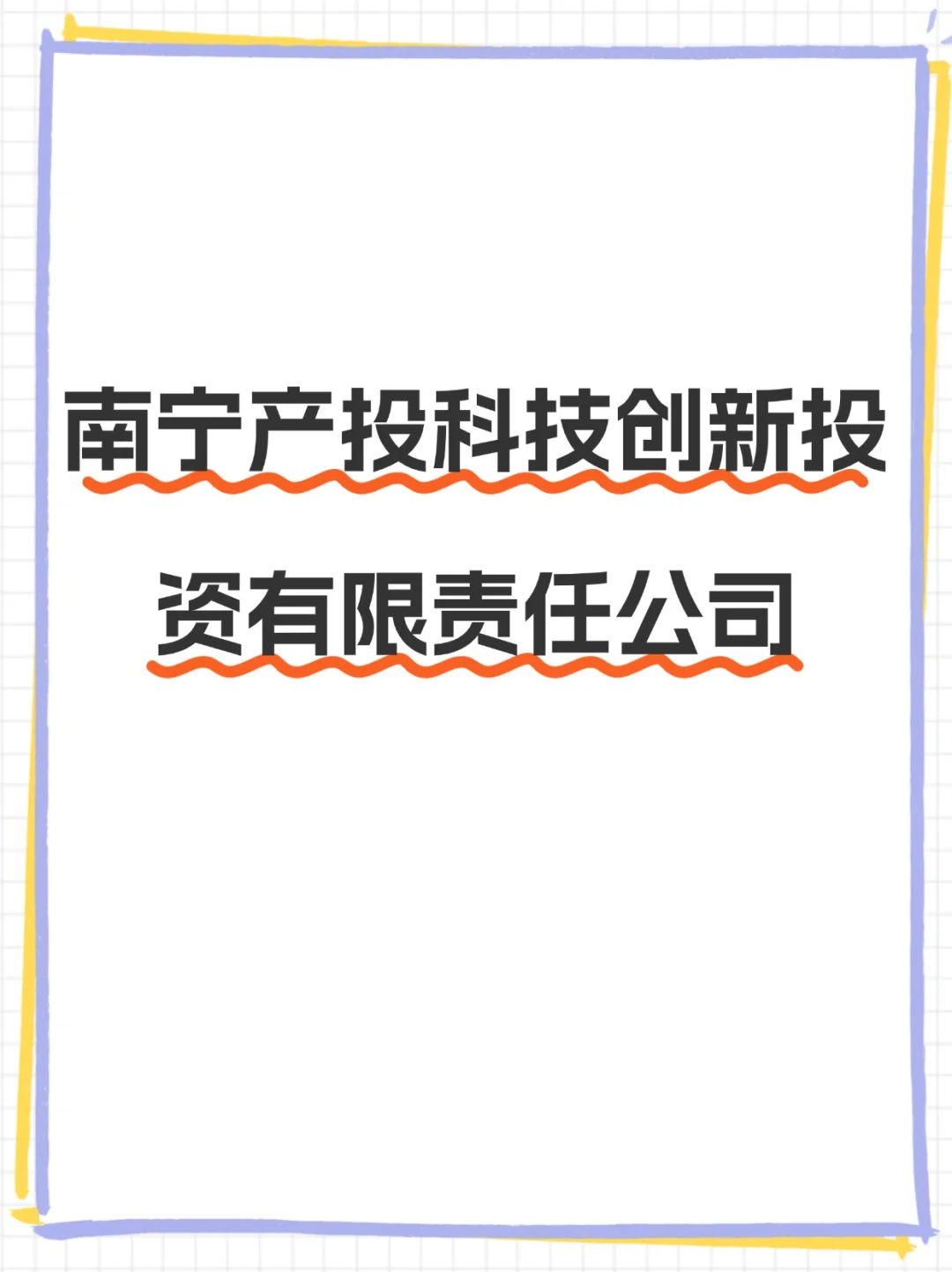 本科可报国企招人！南宁产投找人