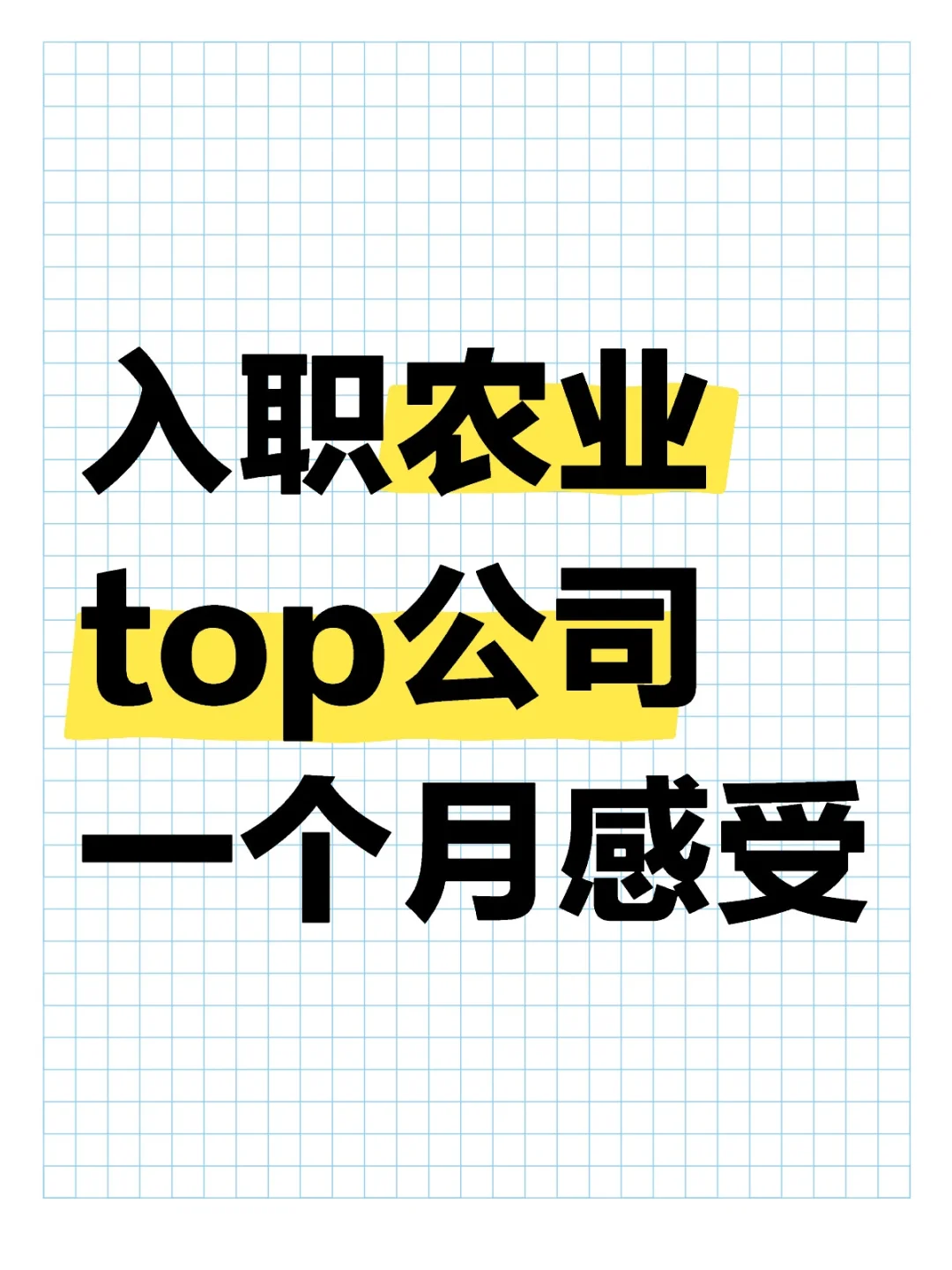 入职农业大公司一个月感受