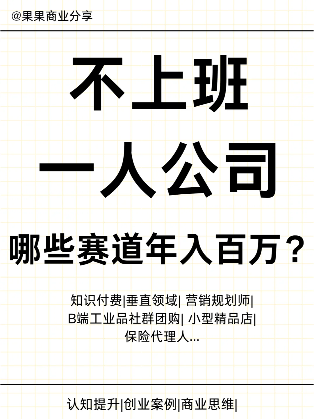 不上班的一人公司，哪些赛道可以年入百万？
