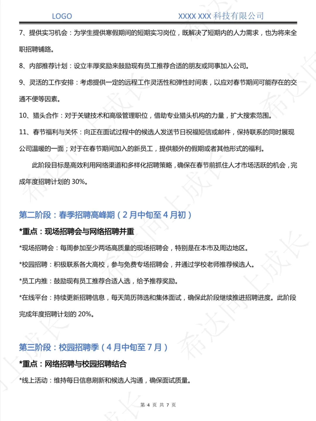 🔥抄作业！被领导直夸的年度招聘计划来了💯