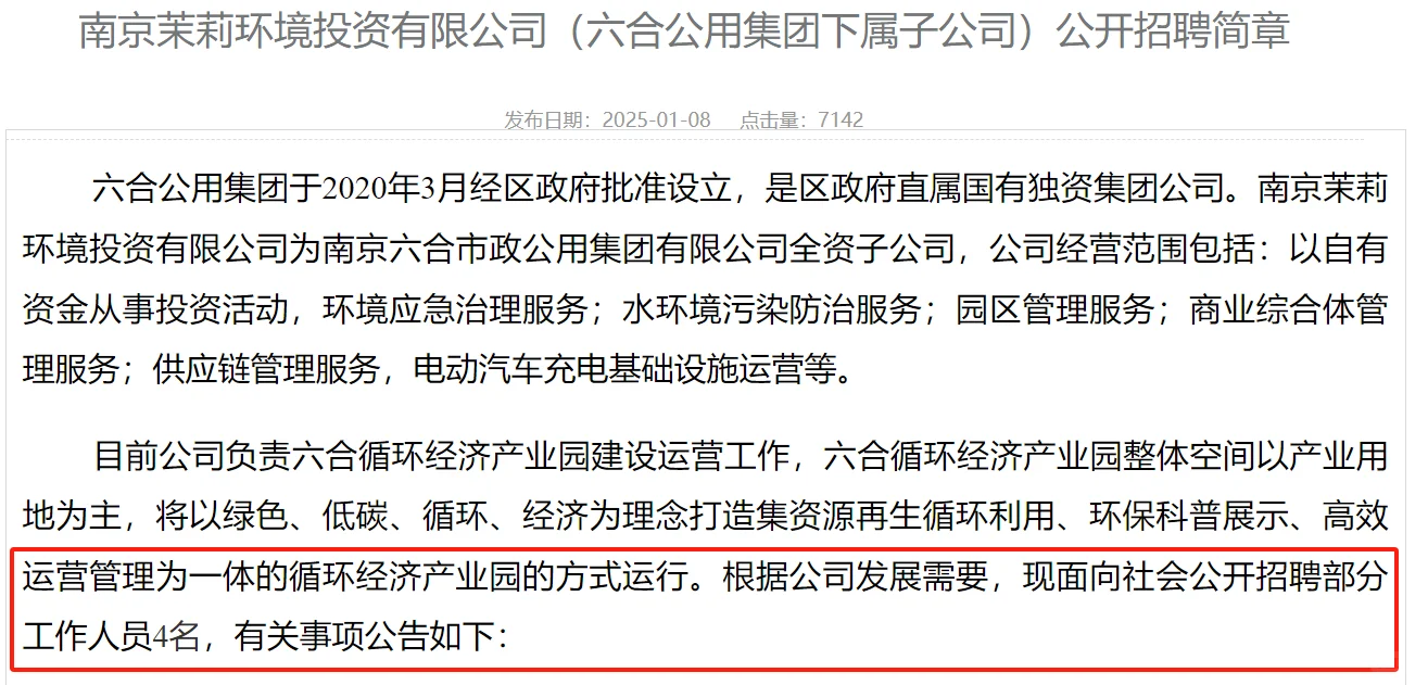 南京六合国企招4人|🈶题