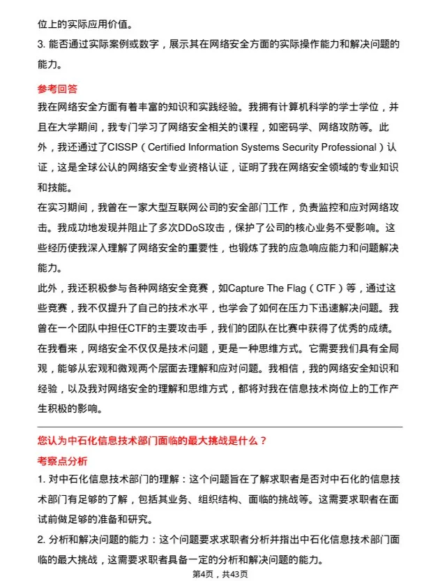 39道中石化信息技术岗位面试题库及参考回答