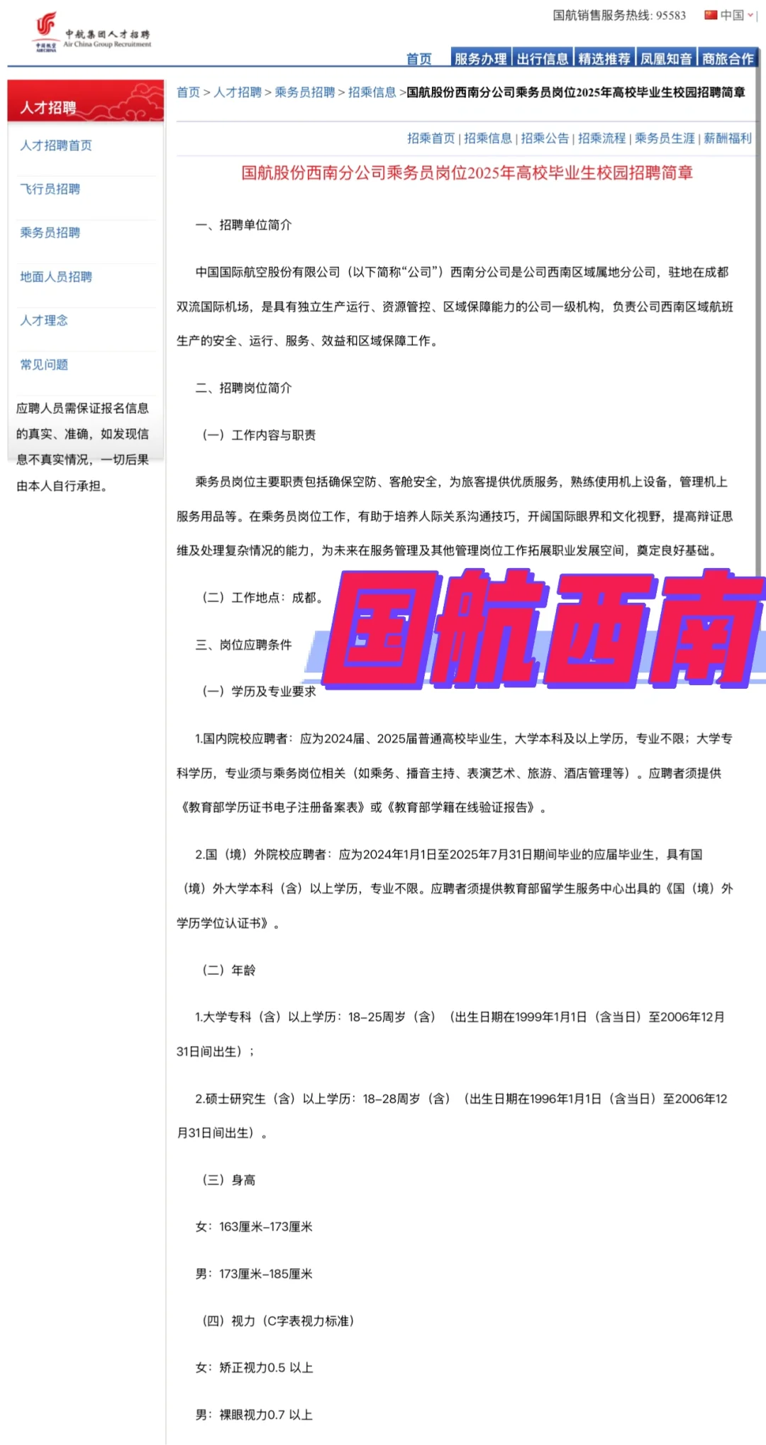 #国航股份西南分公司乘务员岗位