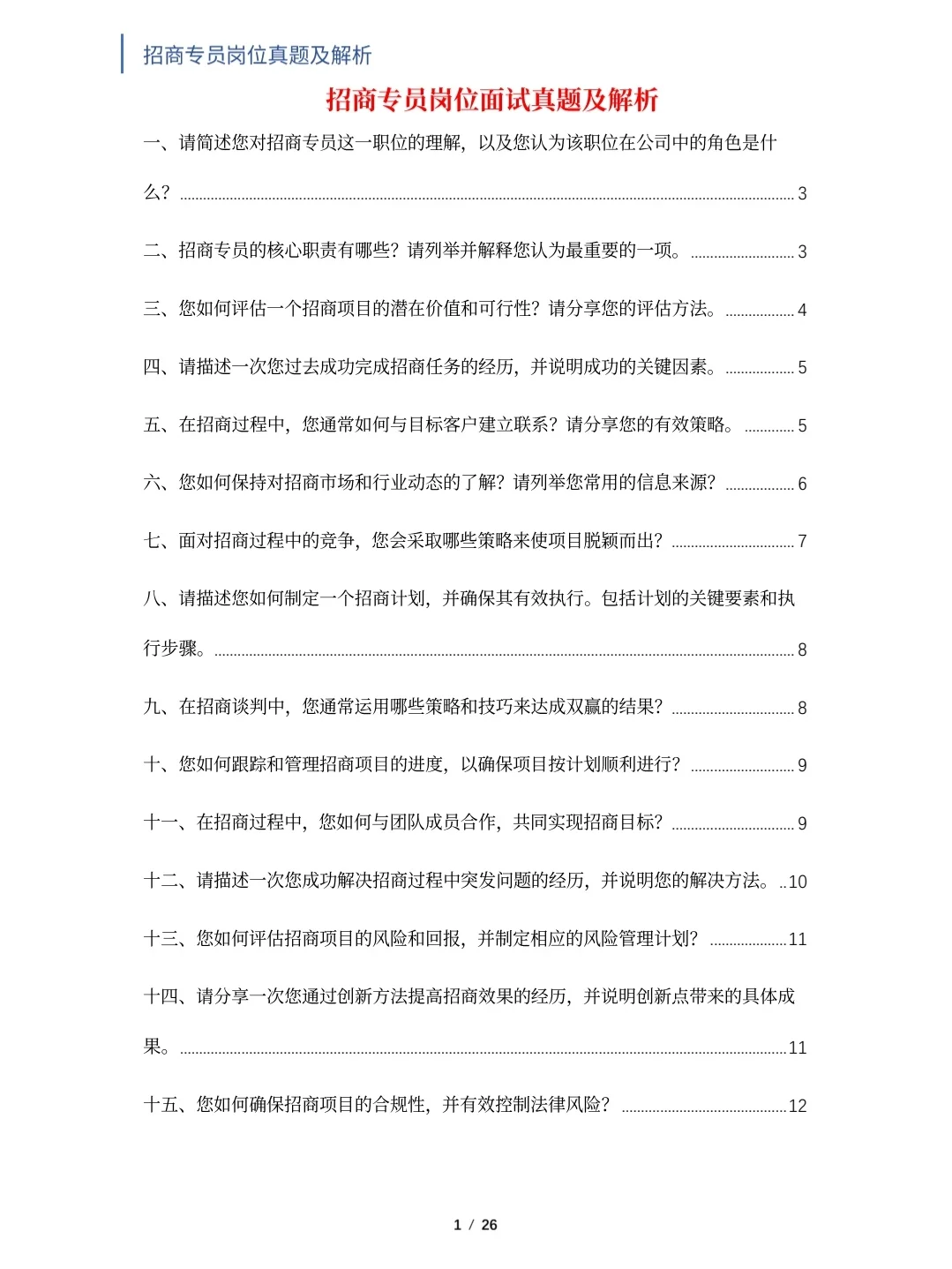 招商专员岗位面试真题