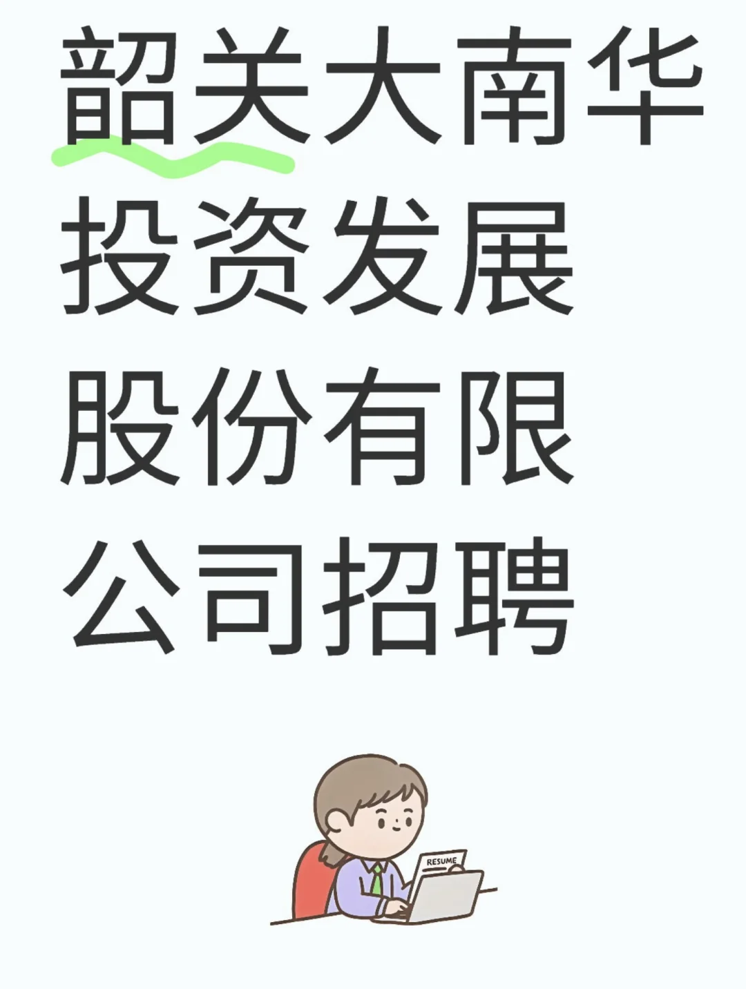 国企｜大南华投资发展股份有限公司招聘行政