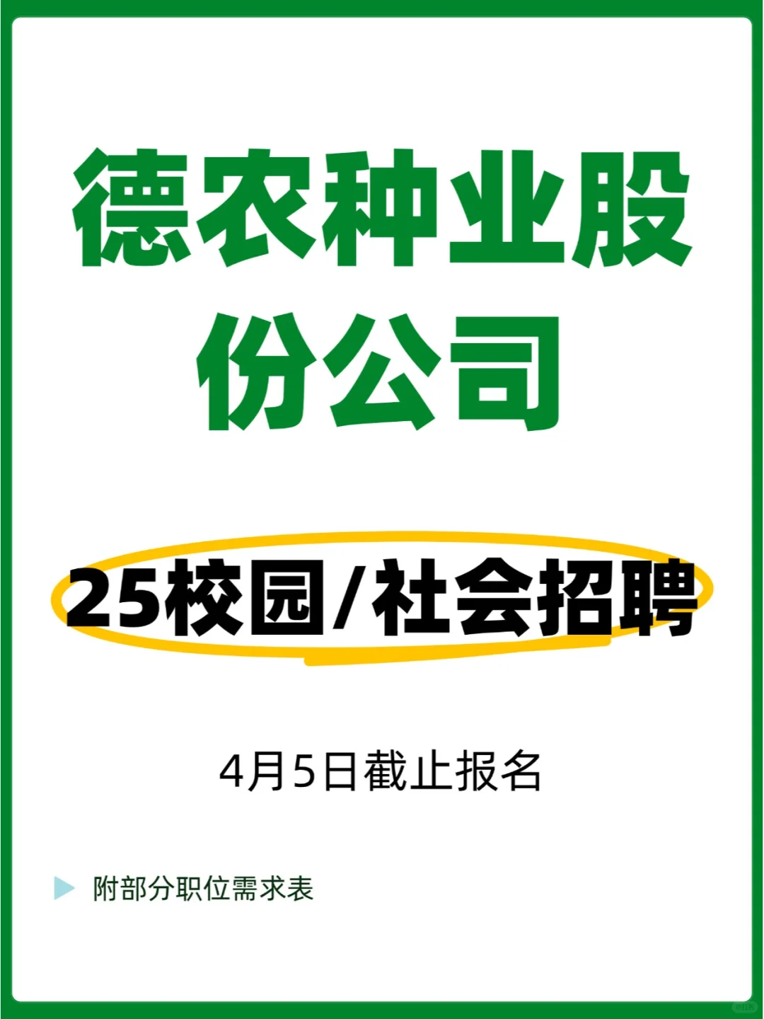 【民企】德农种业股份公司校/社招岗