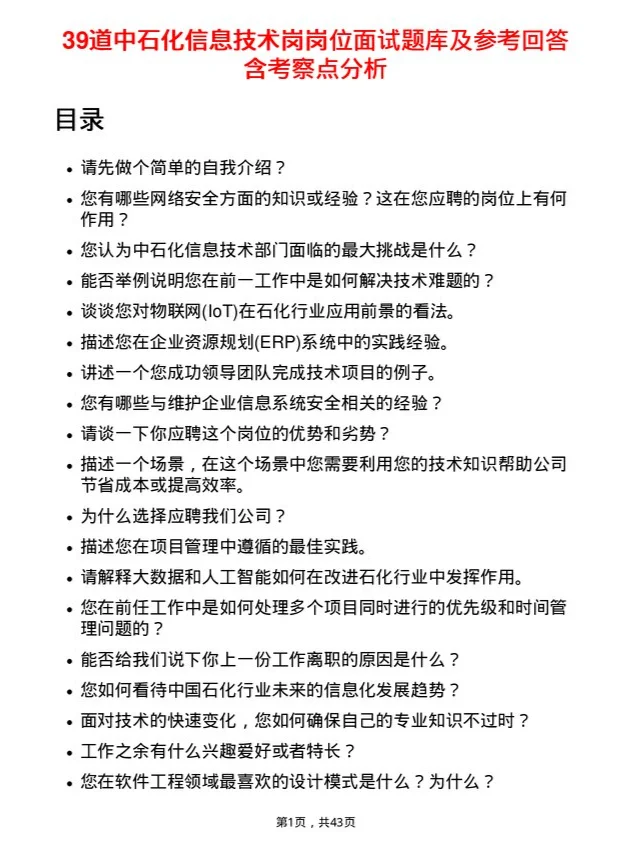 39道中石化信息技术岗位面试题库及参考回答
