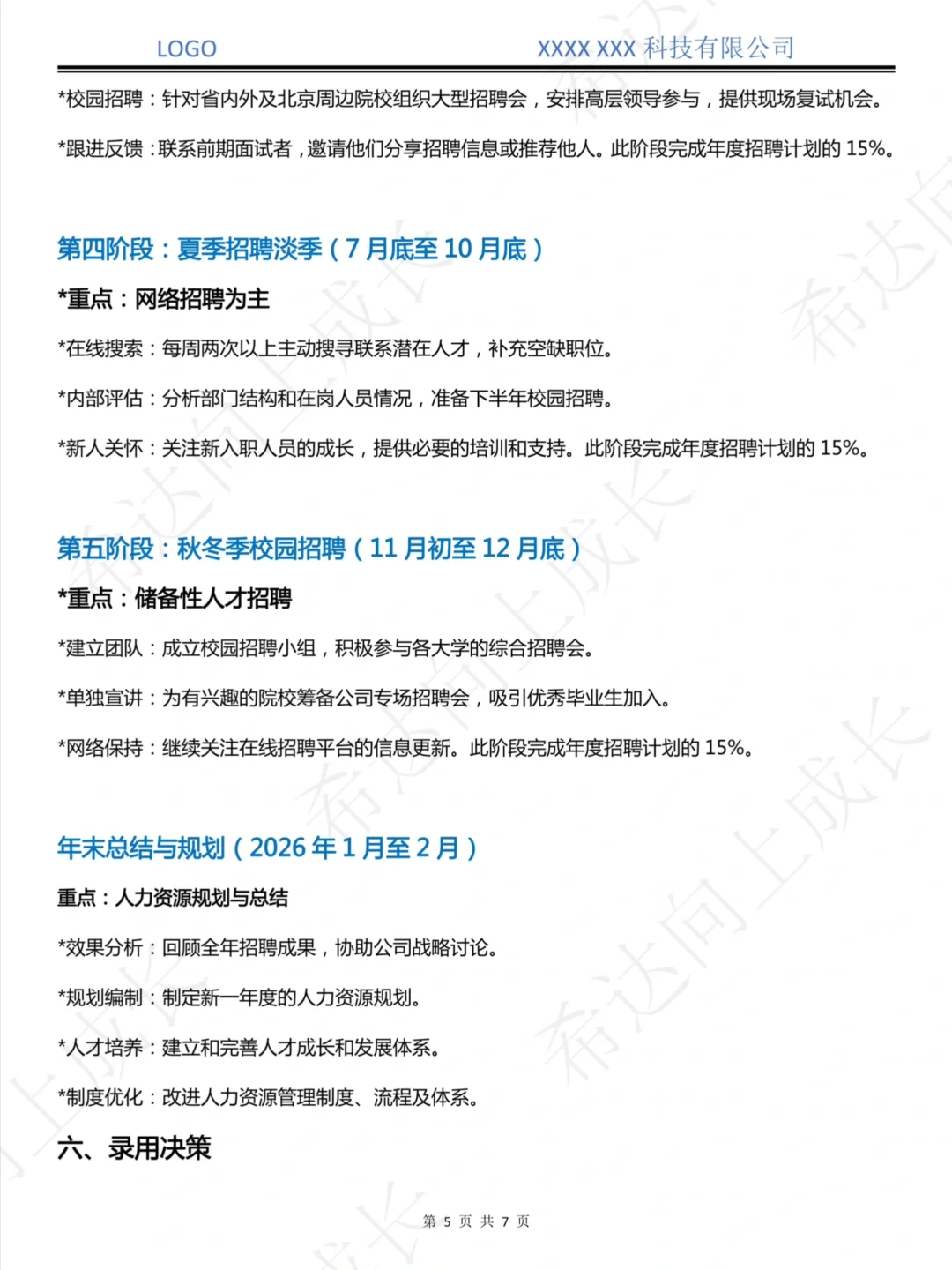 🔥抄作业！被领导直夸的年度招聘计划来了💯