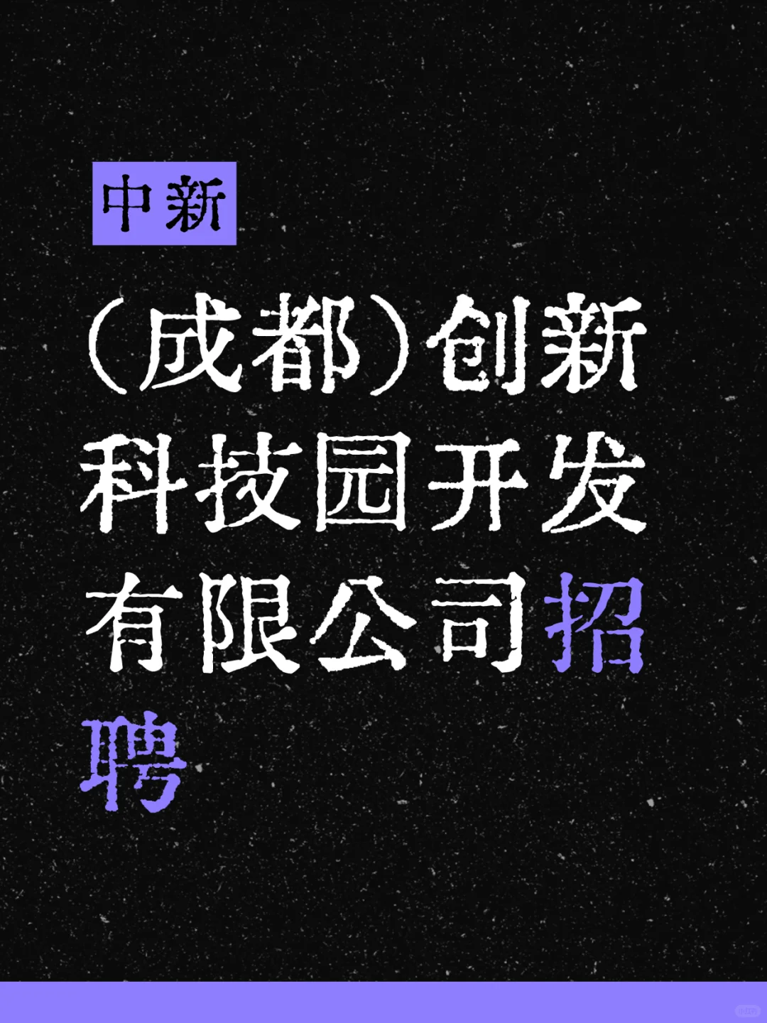 中新（成都）创新科技园开发有限公司招聘