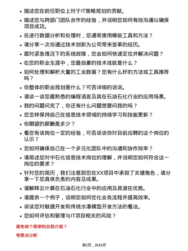 39道中石化信息技术岗位面试题库及参考回答