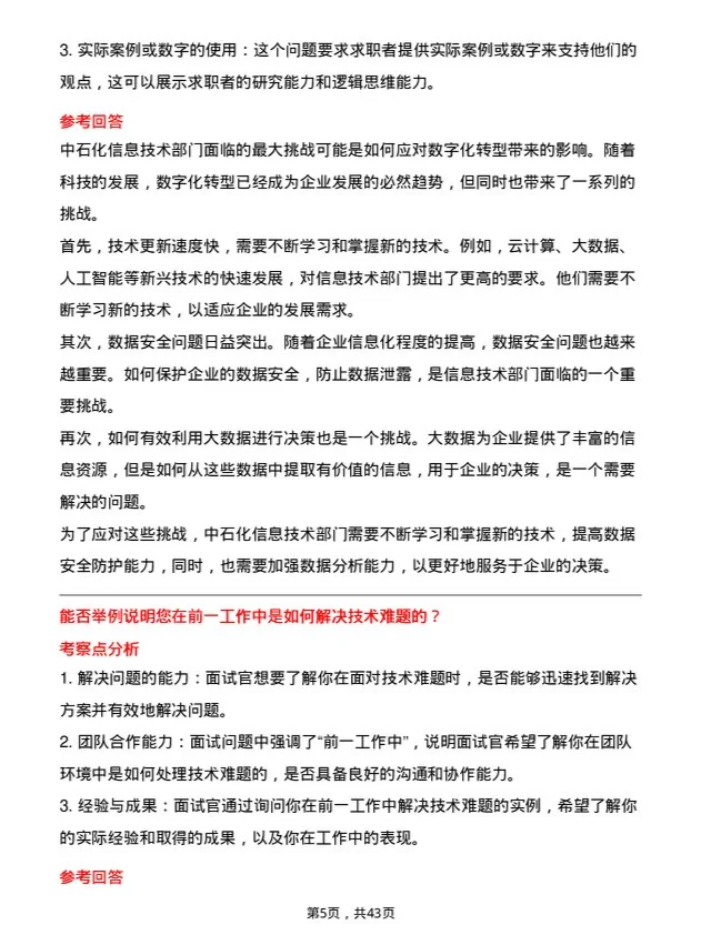 39道中石化信息技术岗位面试题库及参考回答