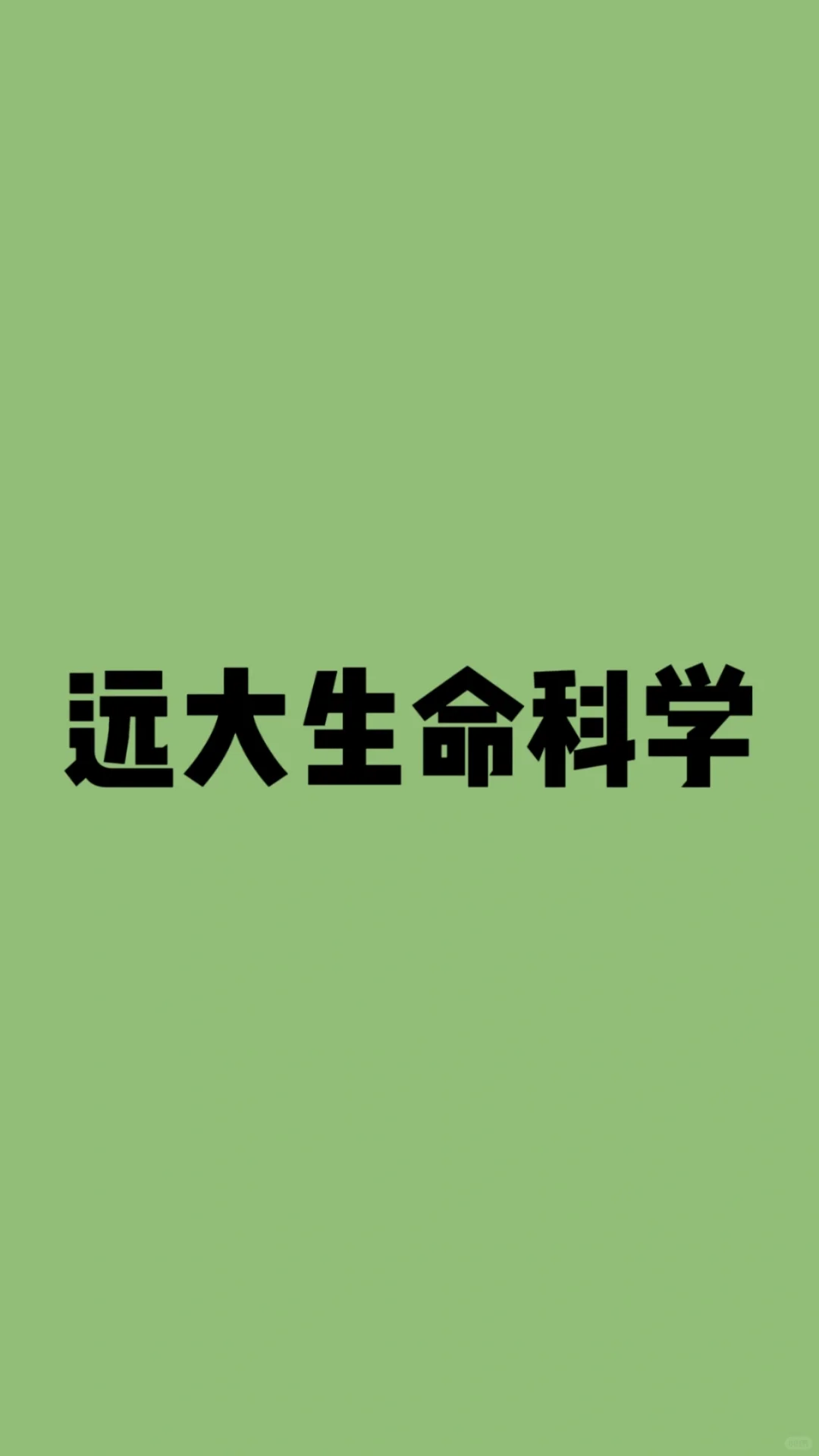 远大生命科学招聘