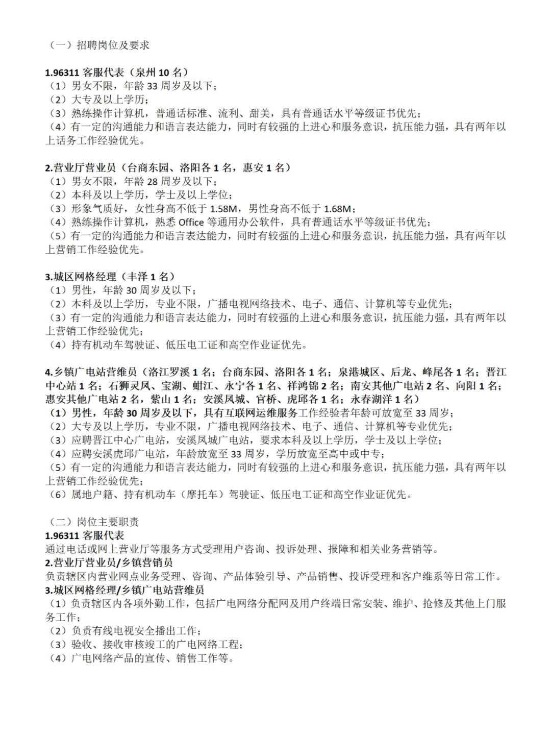 福建省属国企，泉州招聘37人 ，正式员工