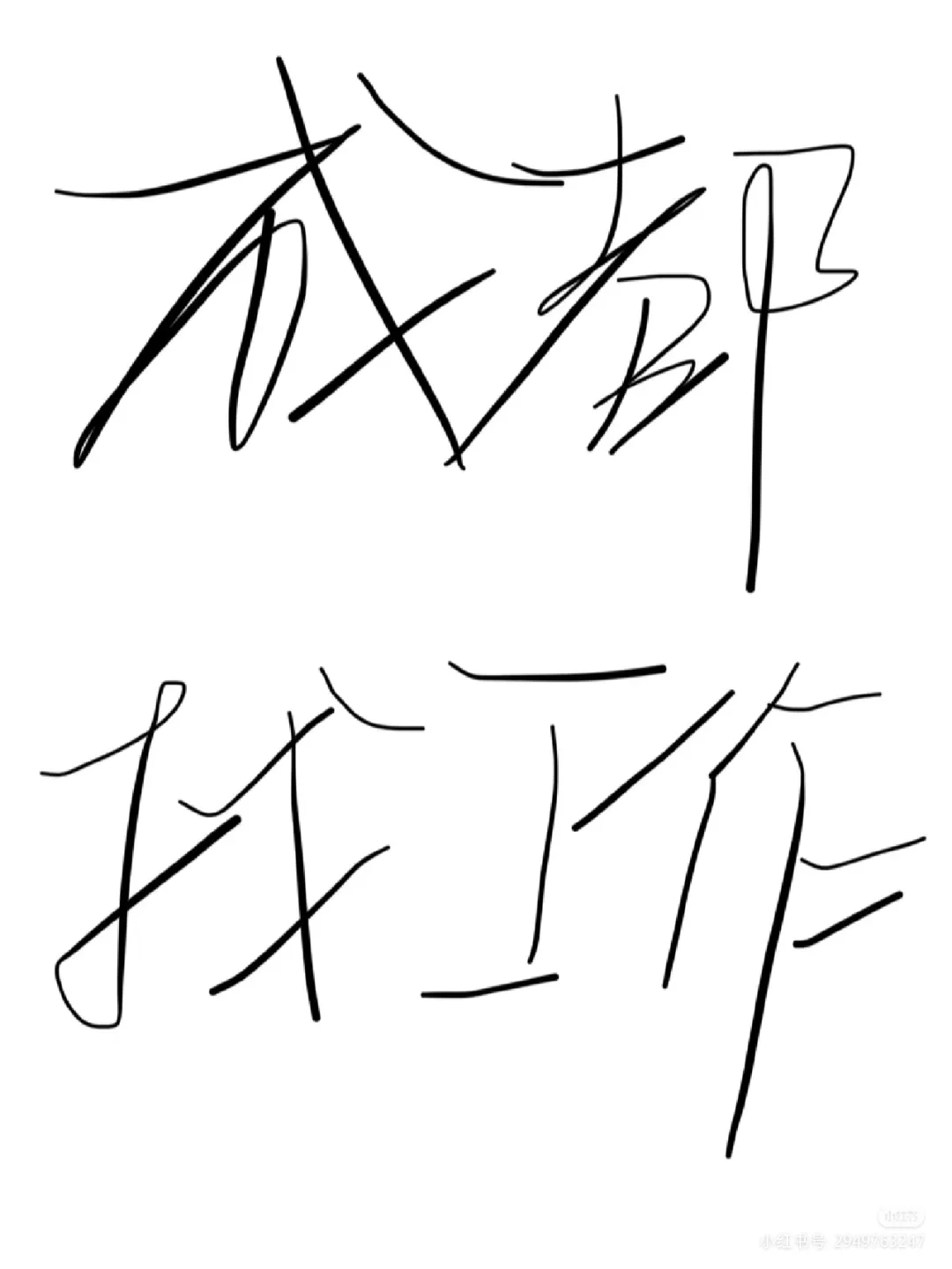 宝子们：新年好！公司急聘团队！