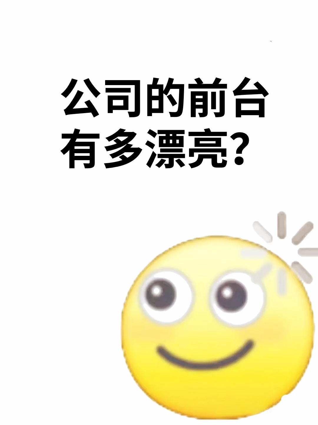 想知道公司前台有多漂亮？