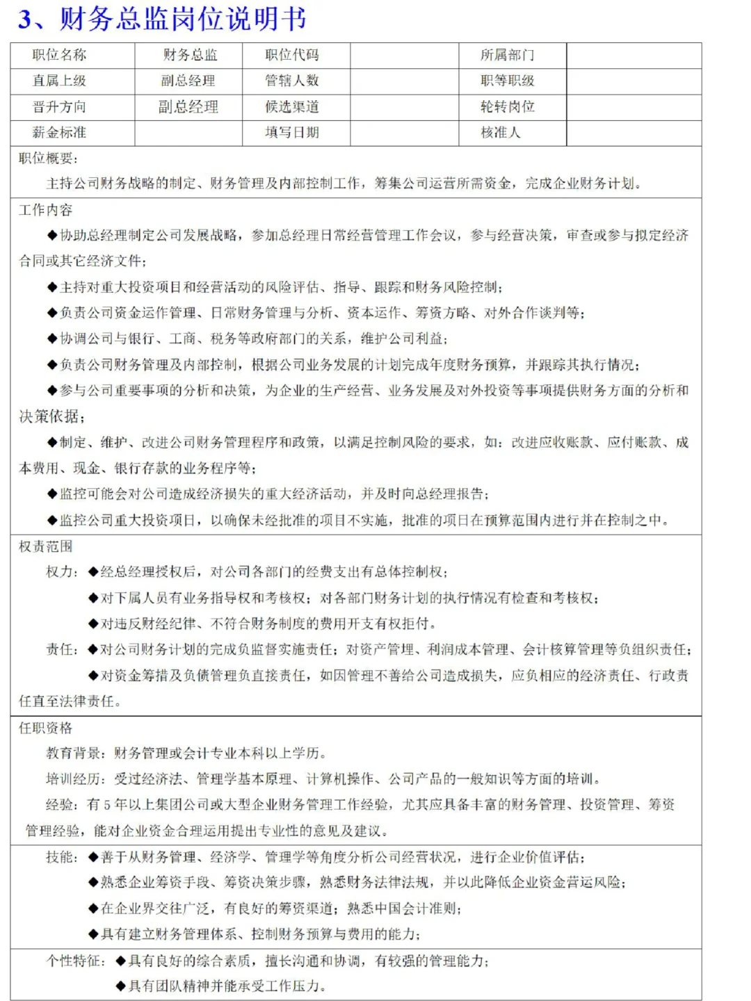 好全面的岗位说明书！建议HR来看