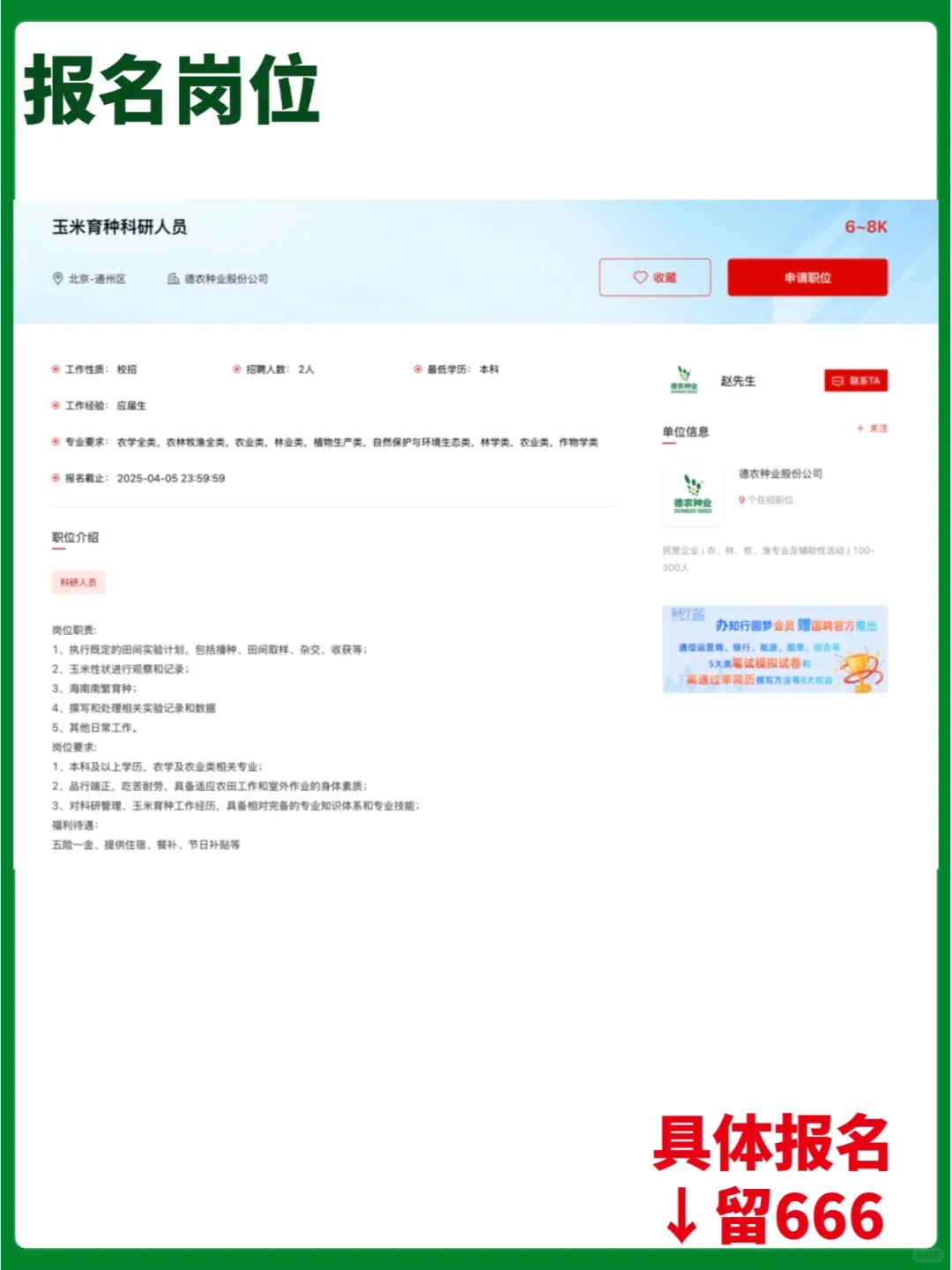 【民企】德农种业股份公司校/社招岗