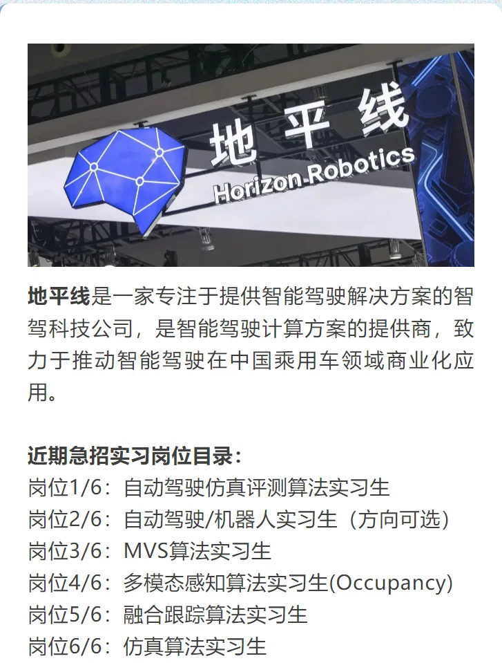 急招实习 | 地平线算法实习岗位*6