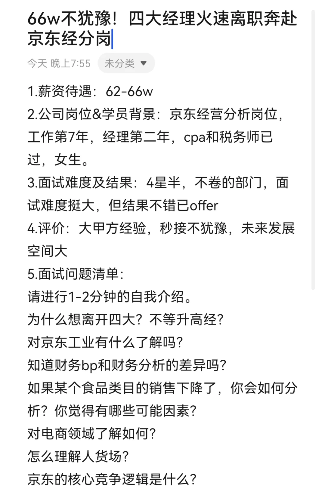 66w不犹豫！四大经理火速离职奔赴京东经分