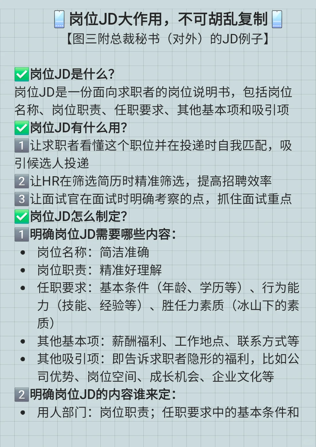 岗位JD大作用，不可胡乱复制