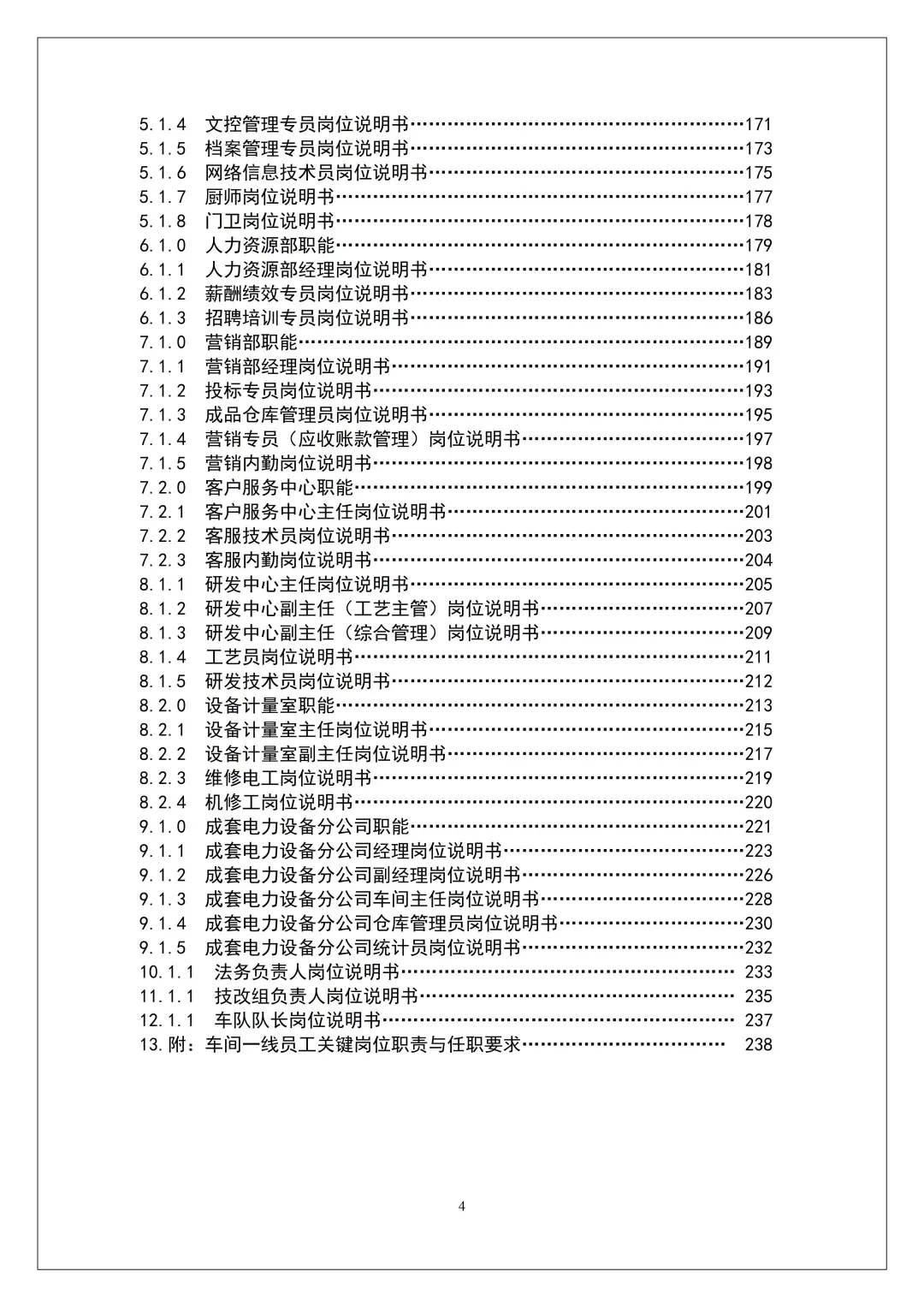 HR拿来即用：公司部门及岗位说明书（244页全）
