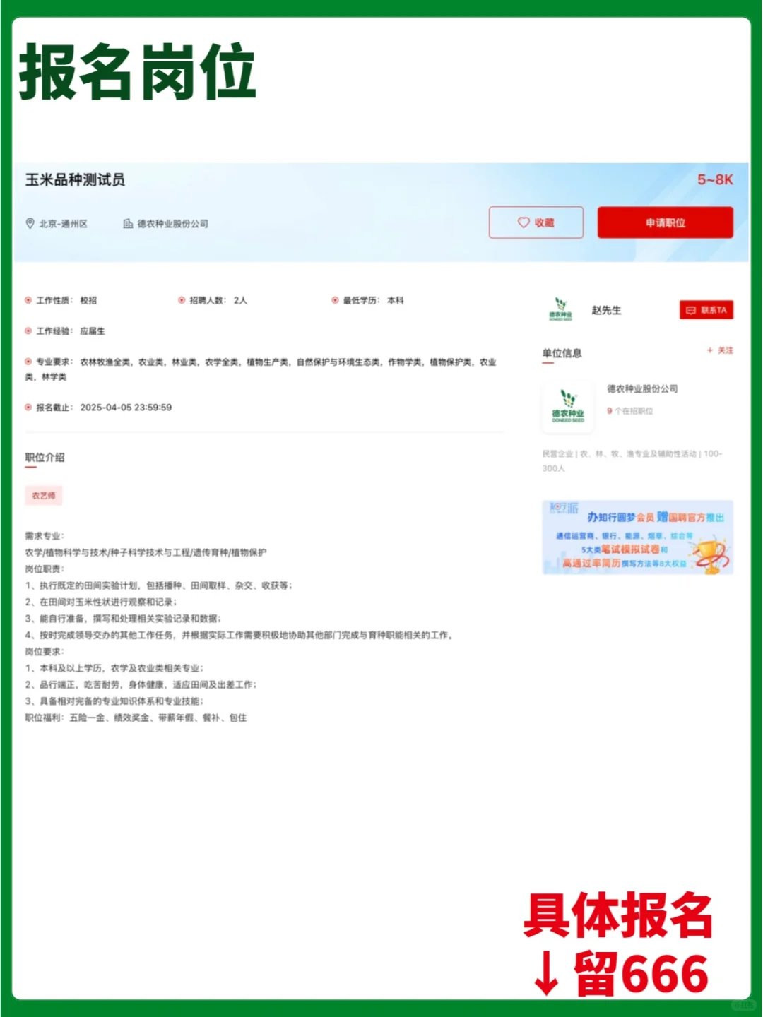 【民企】德农种业股份公司校/社招岗