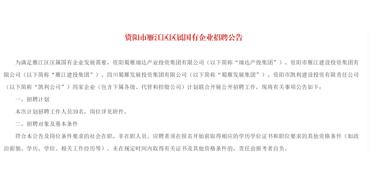 资阳市雁江区区属国有企业招聘公告