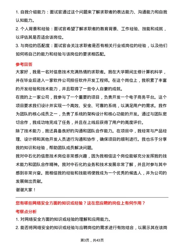 39道中石化信息技术岗位面试题库及参考回答