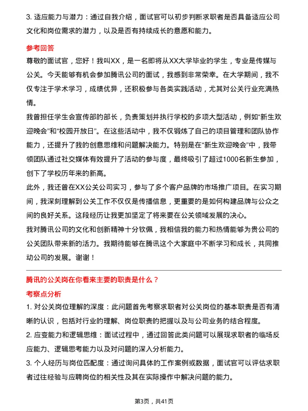 39道腾讯公关岗岗位面试题库及参考回答PDF