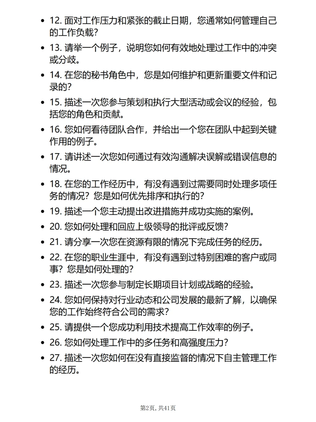30道腾讯秘书岗位面试真题及答案解析电子版