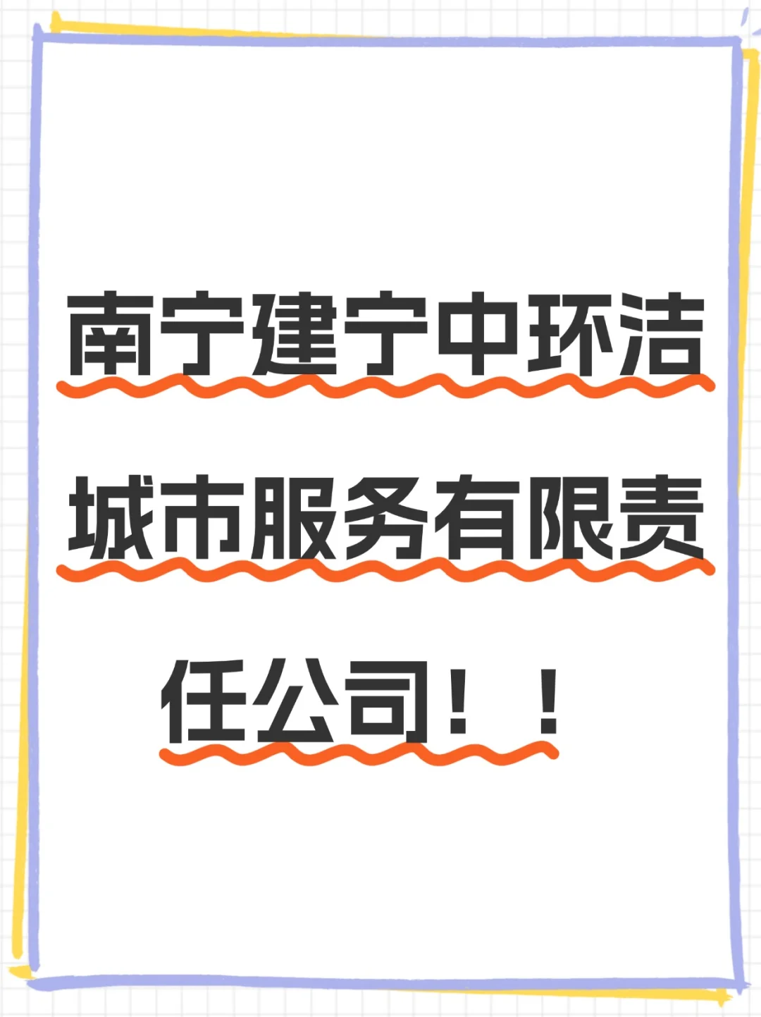 大专起，月薪6000，南宁这家公司招人！