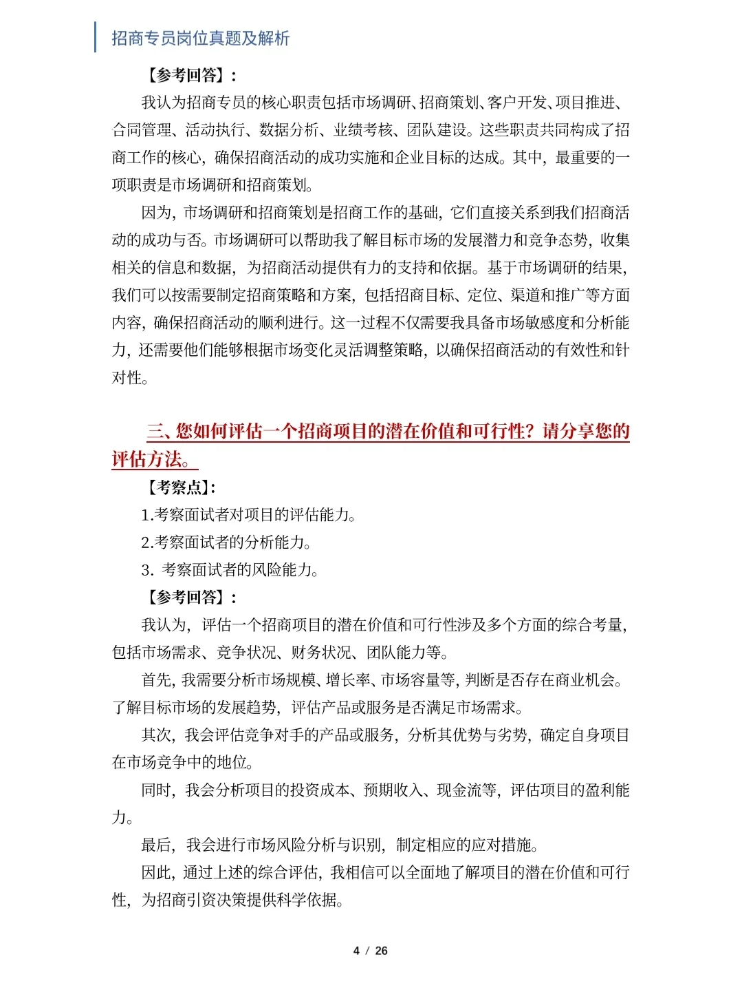 招商专员岗位面试真题