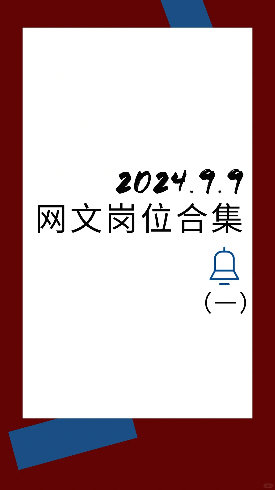 如何跳槽进入网文公司-网文产运岗位合集
