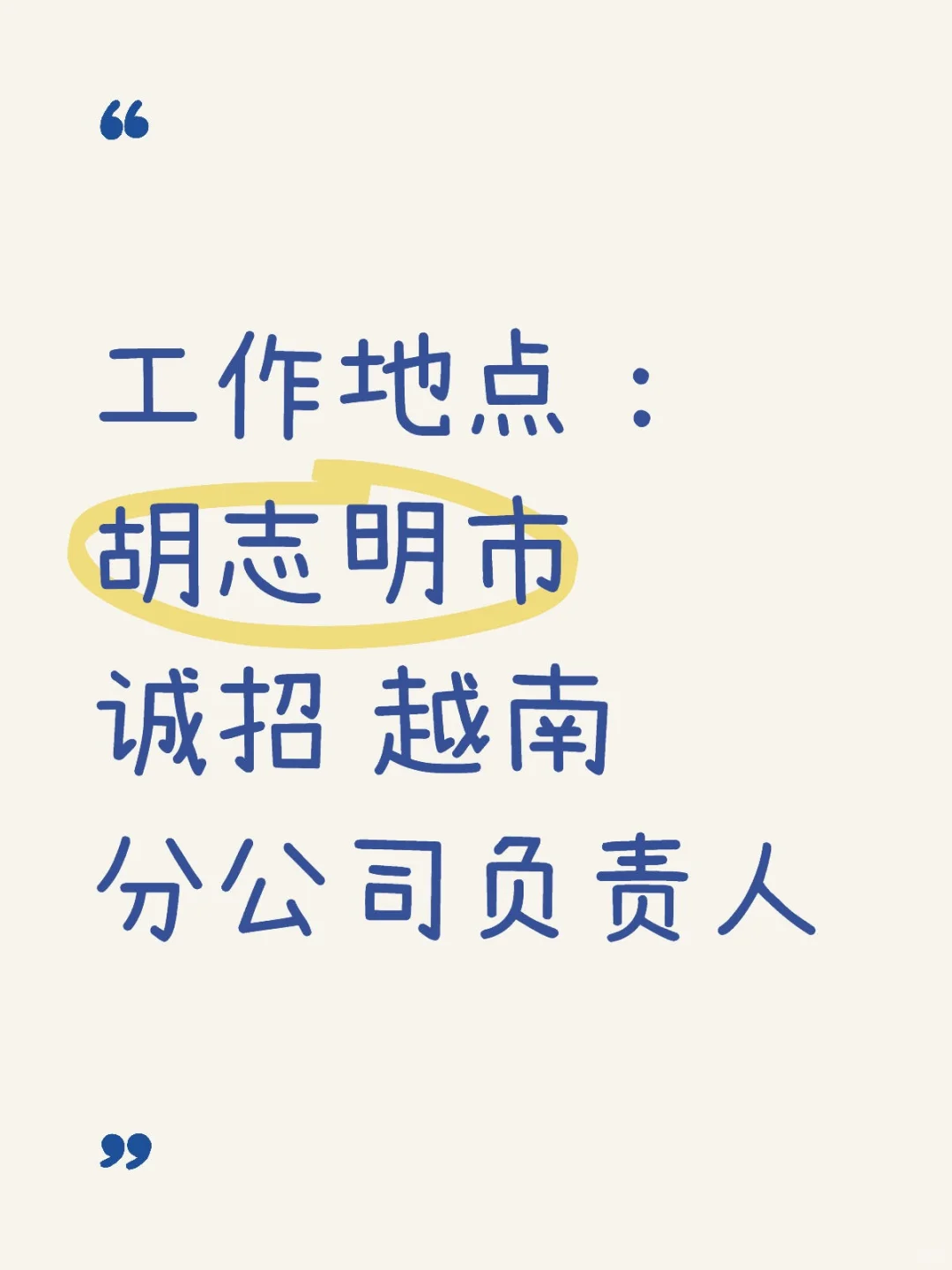 诚招 越南分公司负责人