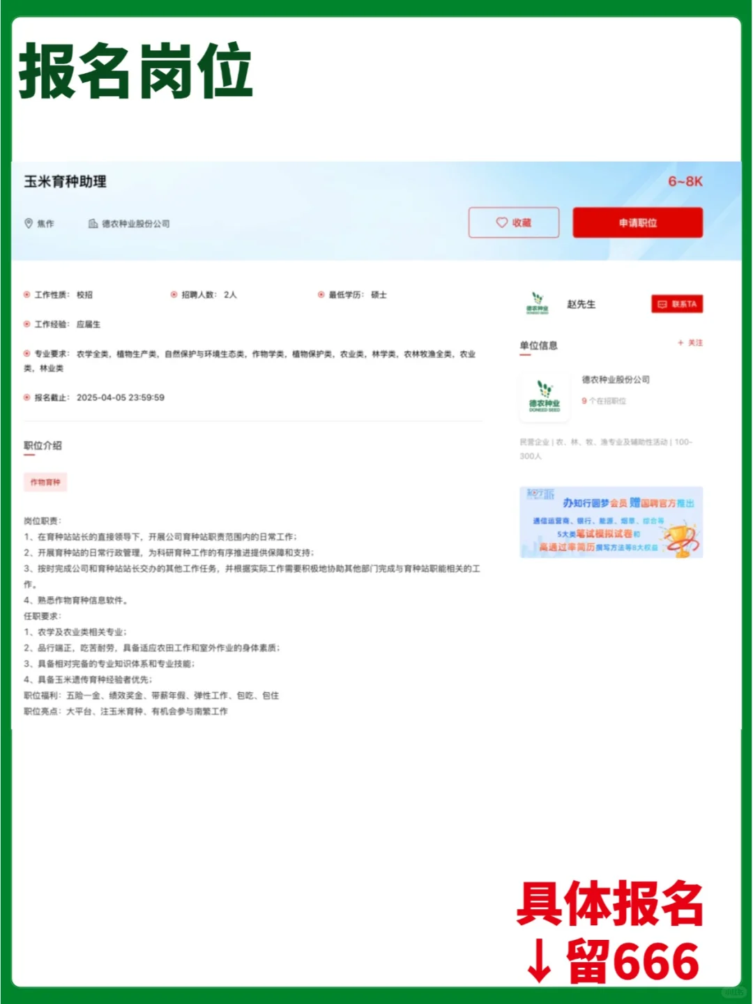 【民企】德农种业股份公司校/社招岗
