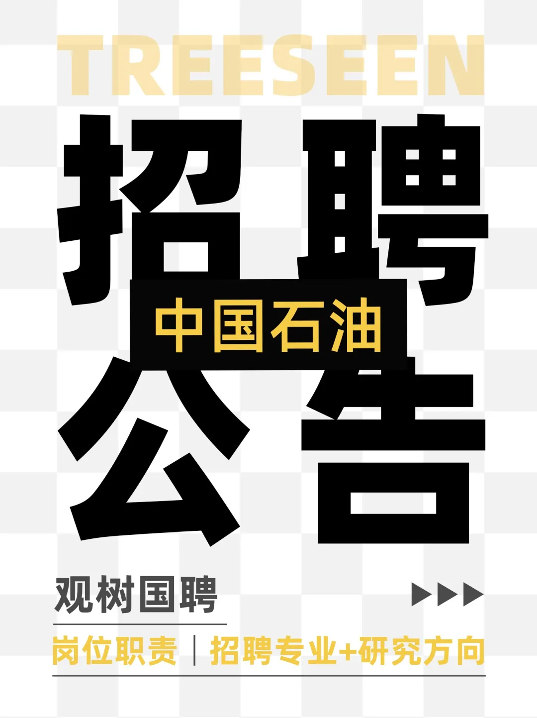 中国石油2025年最新招聘公告！