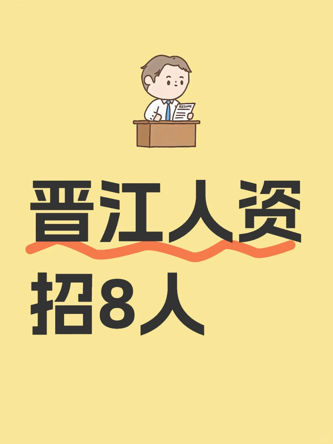 正式员工，晋江国企8人