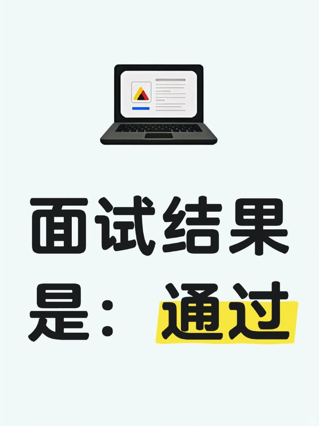 来还愿啦！年底找工作的小伙伴一定