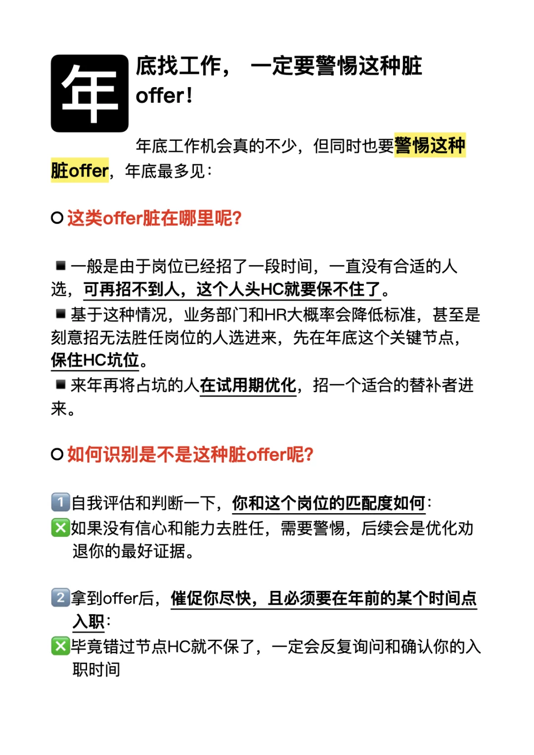 年底找工作， 一定要警惕这种脏offer！